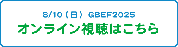 8/10（日）GBEF2025オンライン視聴はこちら