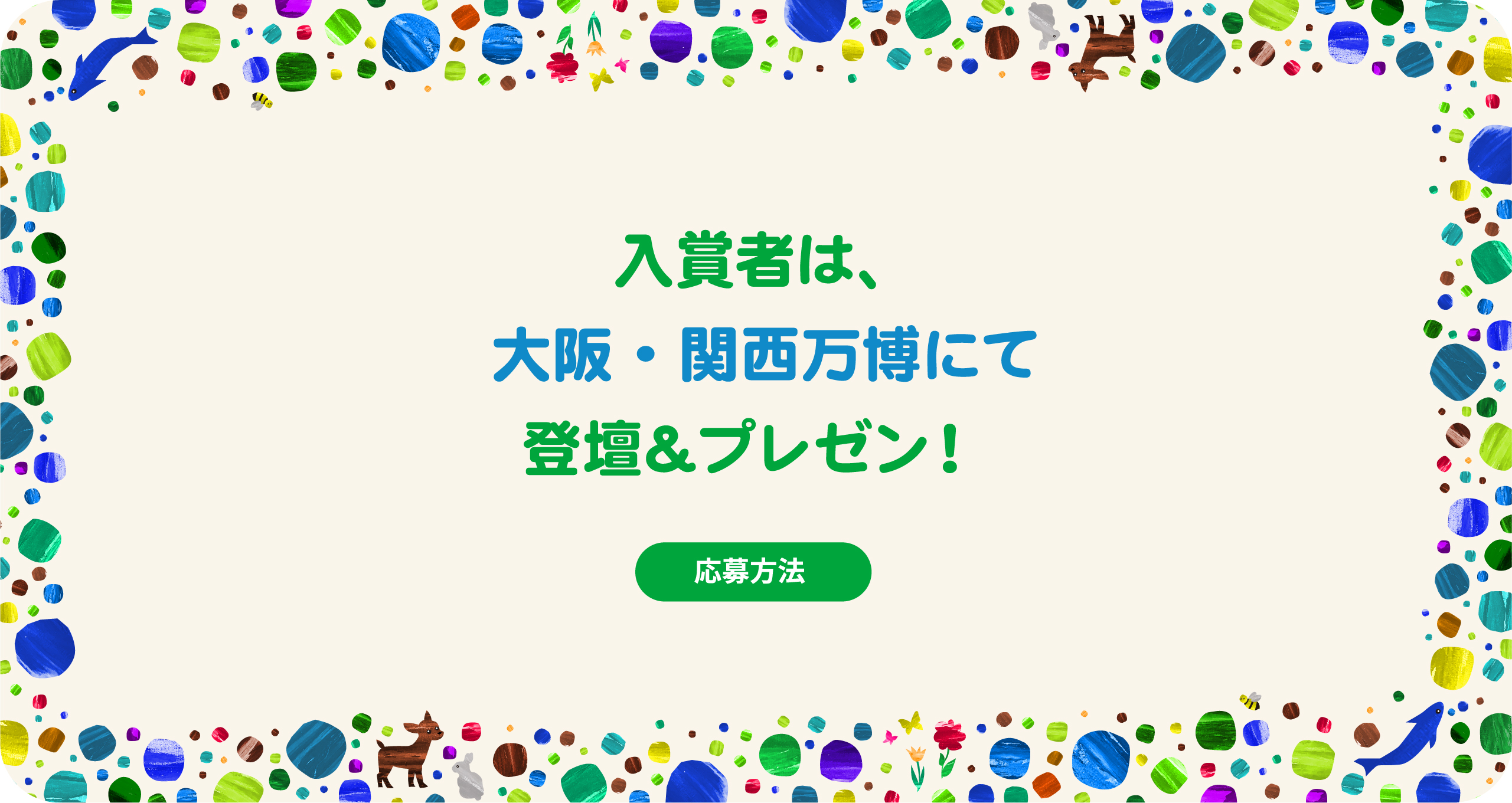 入賞者は、大阪・関西万博にて登壇&プレゼン！