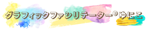 グラフィックファシリテーター　ゆにこ