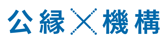 一般社団法人公縁クロス機構