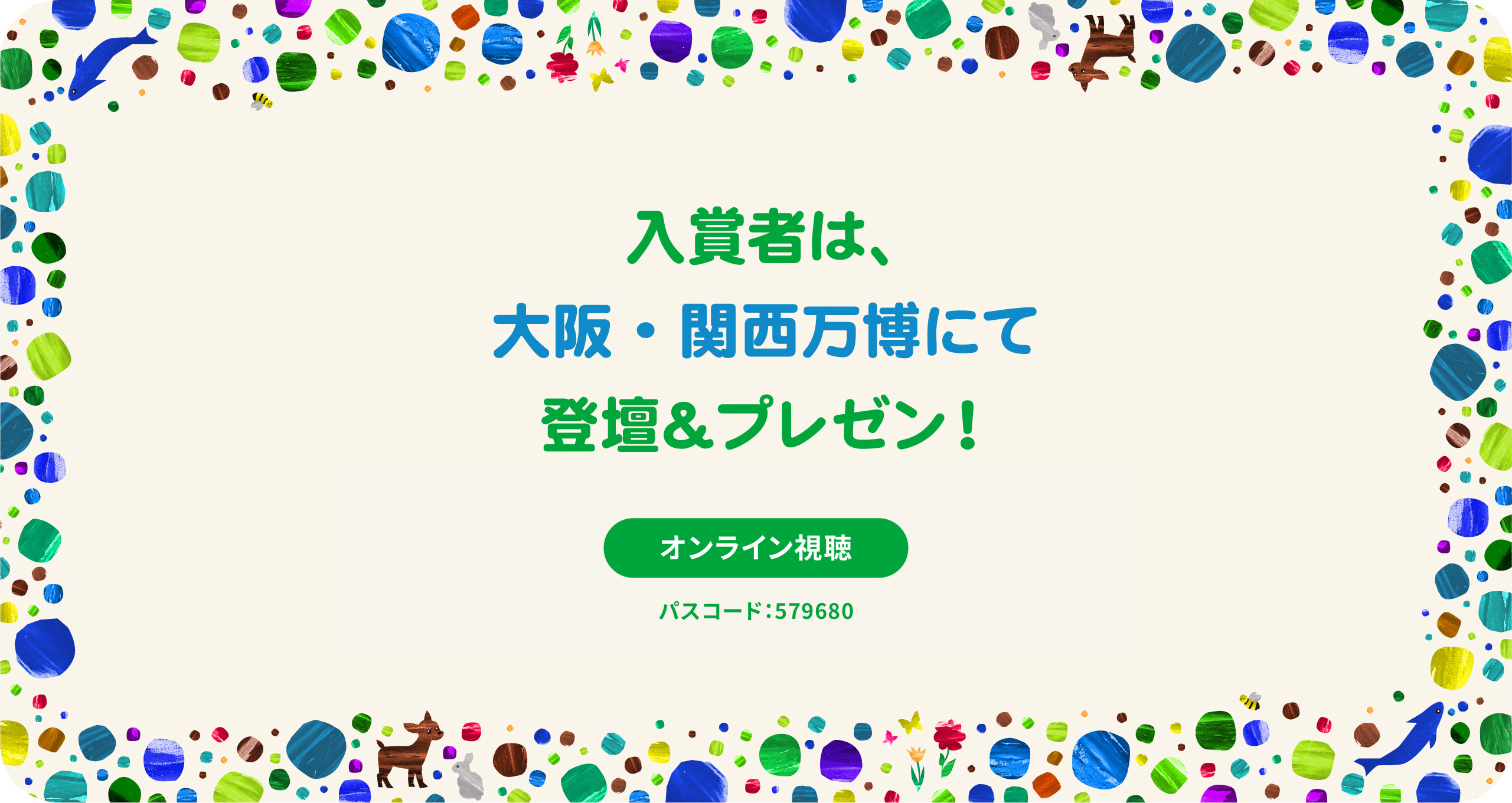 入賞者は、大阪・関西万博にて登壇&プレゼン！